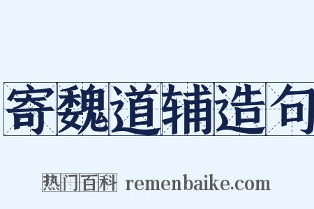 寄魏道辅造句是什么意思的图片